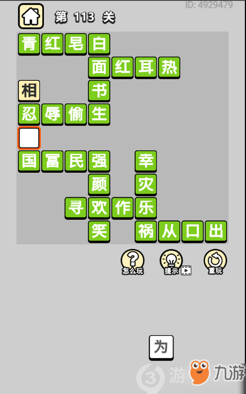 成语小秀才第113关答案通关攻略