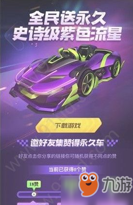 跑跑卡丁車手游怎么獲得永久紫色流星_永久紫色流星獲取方式介紹