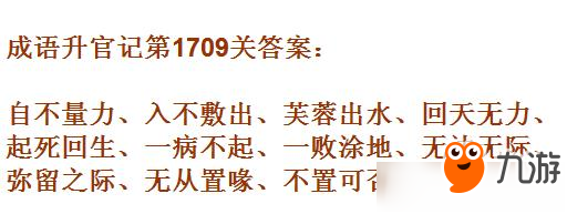 成语升官记紫薇星君第1709关答案 成语小秀才答案大全