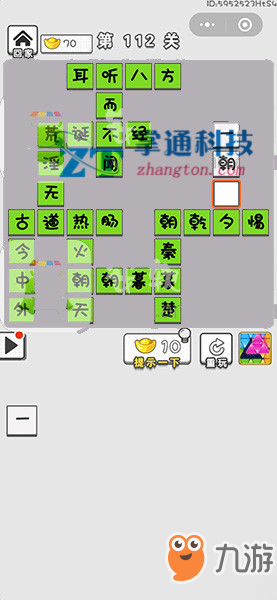 成語(yǔ)文曲星第112關(guān)答案_微信小游戲成語(yǔ)文曲星第112關(guān)攻略