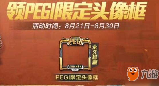 和平精英pegi限定头像框怎么获取？邀请函领取方法