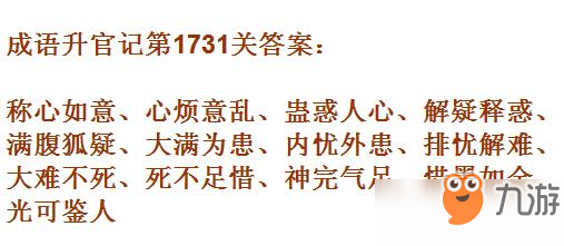 成语升官记紫薇星君第1731关答案