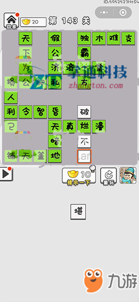 成語(yǔ)文曲星第143關(guān)答案_微信小游戲成語(yǔ)文曲星第143關(guān)攻略