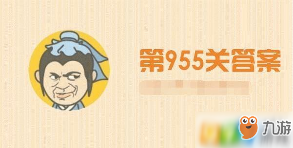 成語小秀才955關答案是什么 955關答案介紹