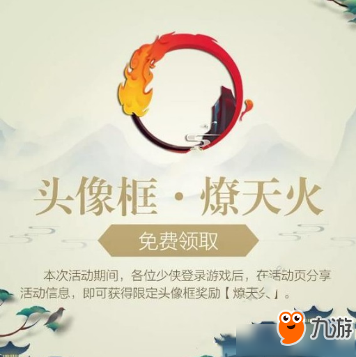 《剑网3指尖江湖》燎天火头像框怎么得