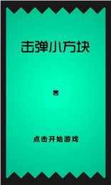 擊彈小方塊好玩嗎 擊彈小方塊玩法簡(jiǎn)介