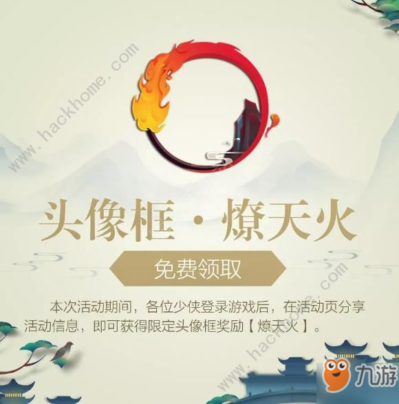 剑网3指尖江湖燎天火头像框怎么得？ 周年分享活动奖励详解[视频][多图]