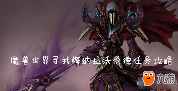 《魔獸世界懷舊服》尋找梅納拉沃倫德任務(wù)攻略