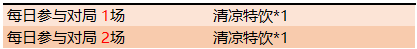 王者榮耀清涼特飲怎么得