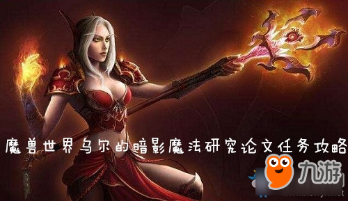 《魔獸世界懷舊服》烏爾的暗影魔法研究論文任務(wù)攻略