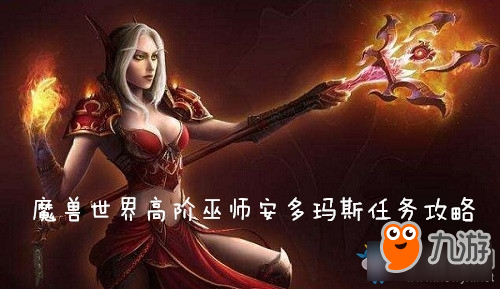 《魔獸世界懷舊服》高階巫師安多瑪斯任務(wù)攻略