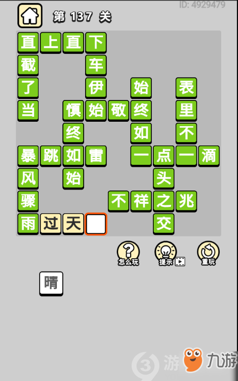成語(yǔ)小秀才第137關(guān)答案通關(guān)攻略