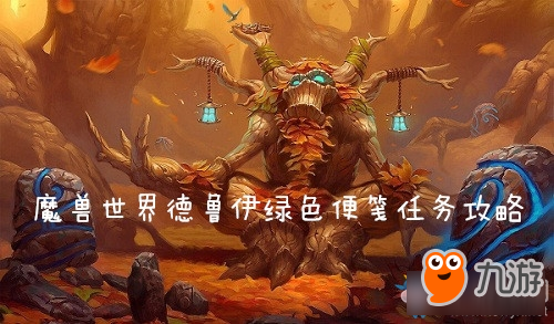 《魔獸世界懷舊服》綠色便箋任務(wù)攻略