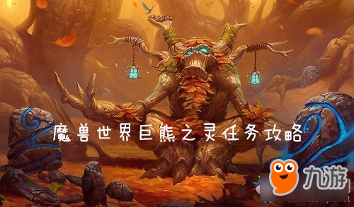 《魔獸世界懷舊服》巨熊之靈任務(wù)攻略