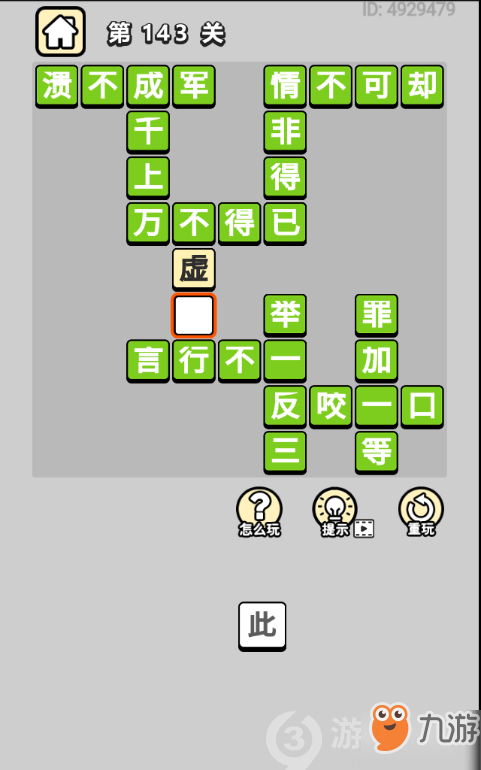 成语小秀才第143关答案通关攻略