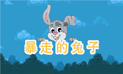 暴走的兔子好玩嗎 暴走的兔子玩法簡(jiǎn)介