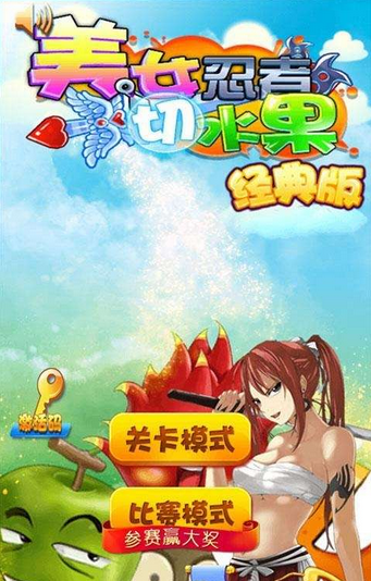 美女忍者切水果好玩嗎 美女忍者切水果玩法簡(jiǎn)介