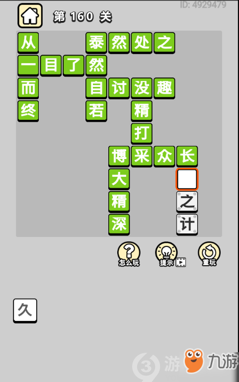成語(yǔ)小秀才第160關(guān)答案通關(guān)攻略