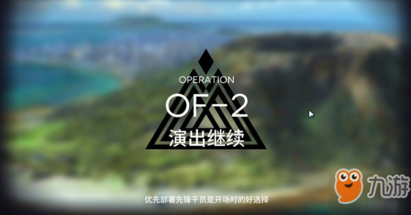 明日方舟OF-2怎么過關(guān)？