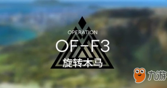 明日方舟OF-F3怎么過(guò) OF-F3旋轉(zhuǎn)木馬攻略