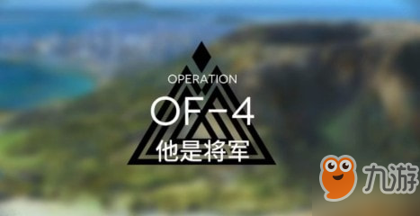 明日方舟OF-4怎么過 OF-4他是將軍攻略