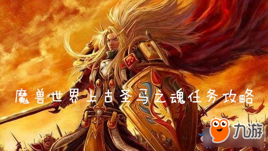 《魔獸世界懷舊服》上古圣馬之魂任務攻略