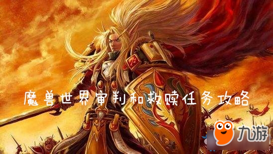 《魔獸世界懷舊服》審判和救贖任務攻略