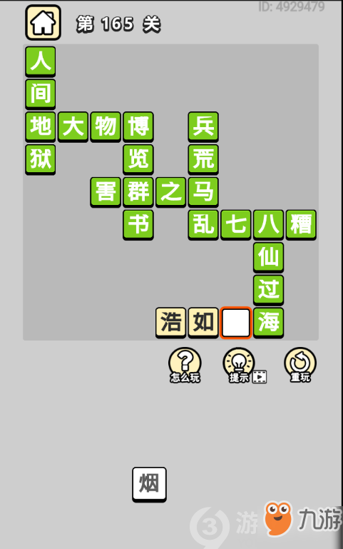 成語(yǔ)小秀才第165關(guān)答案通關(guān)攻略