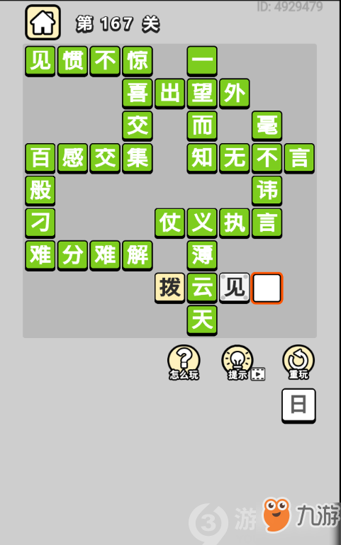 成语小秀才第167关答案通关攻略