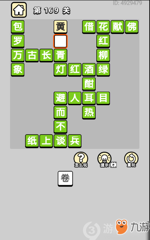 成語小秀才第169關(guān)答案通關(guān)攻略
