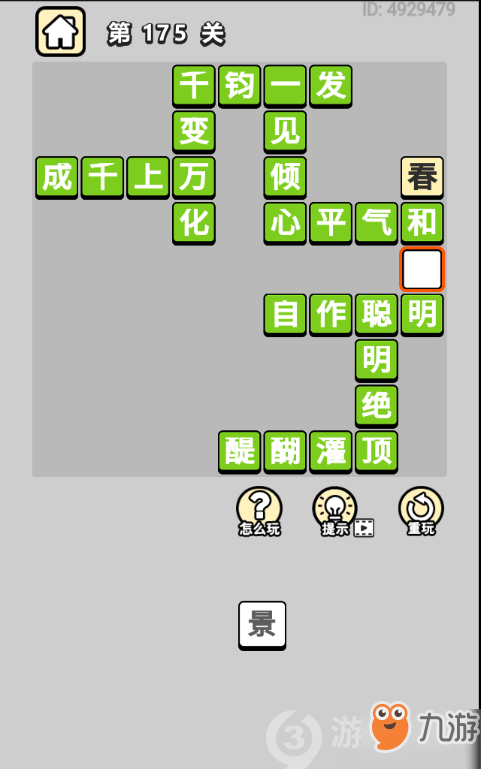 成語小秀才第175關答案通關攻略