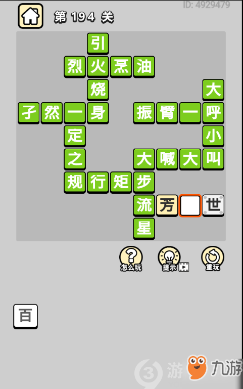 成語小秀才第194關(guān)答案通關(guān)攻略