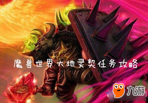 《魔獸世界懷舊服》大地靈契任務(wù)攻略