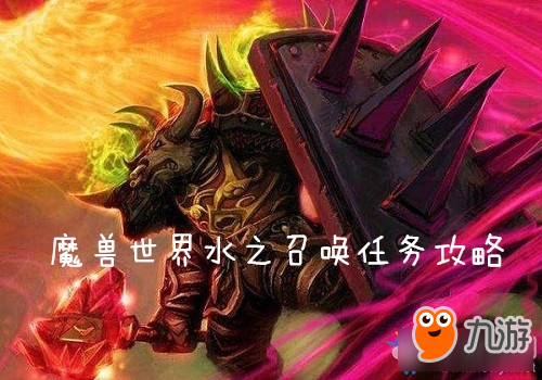 《魔獸世界懷舊服》水之召喚任務(wù)攻略