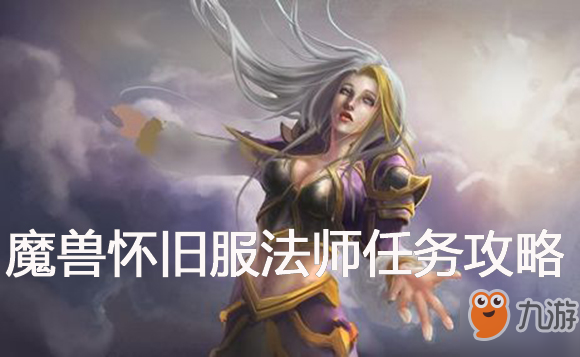 魔兽怀旧服法师雕文备忘录任务攻略