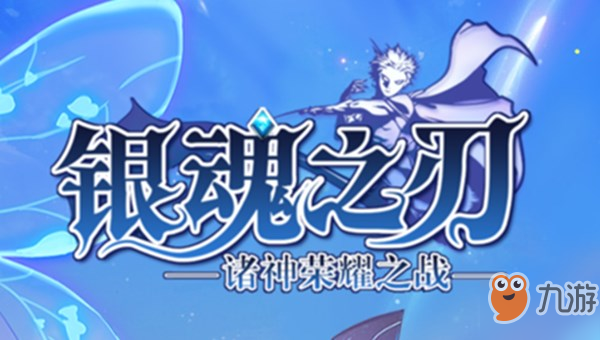 银魂之刃8月29日更新了什么？8月29日更新公告