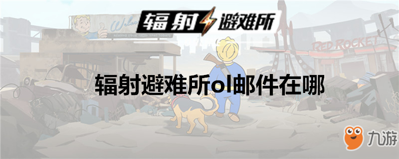 辐射避难所ol邮件在哪