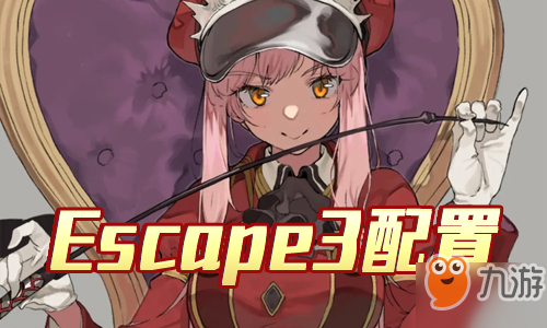 FGO夏日泳裝復(fù)刻Escape3配置