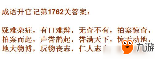 成語(yǔ)升官記紫薇星君第1762關(guān)答案 成語(yǔ)小秀才答案大全