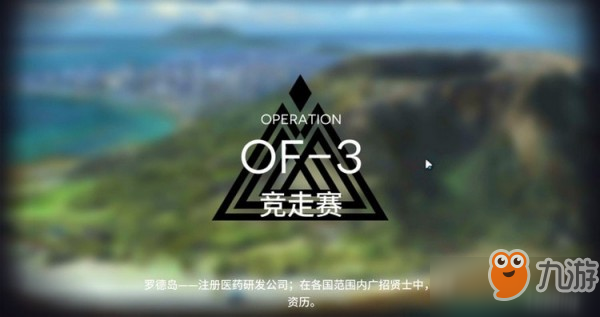 明日方舟OF-3怎么打？OF-3竞走赛通关攻略