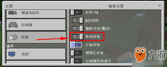 我的世界控制器怎么更換 更換控制器模式設(shè)置操作教學(xué)