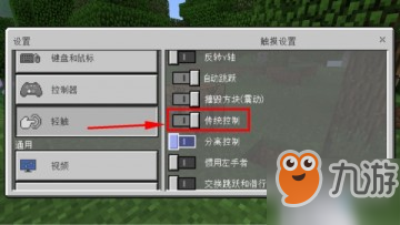 我的世界控制器怎么更换 更换控制器模式设置操作教学