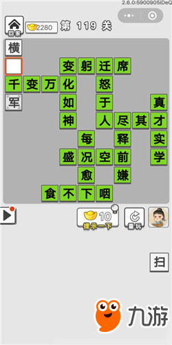 成語(yǔ)招賢記第119關(guān)答案 成語(yǔ)招賢記答案大全