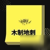 王牌战争文明重启陷阱怎么制造 王牌战争陷阱制作材料汇总