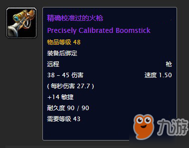 魔獸世界精確校準(zhǔn)過(guò)的火槍屬性