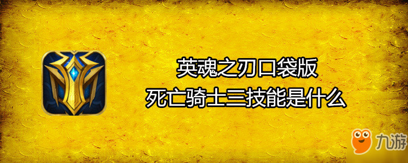 英魂之刃口袋版死亡騎士三技能是什么