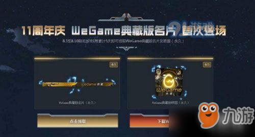 cf11周年慶wegame典藏版名片怎么獲得 wegame典藏版名片獲取地址分享