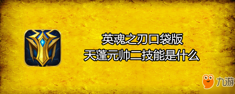 英魂之刃口袋版天蓬元帅二技能是什么