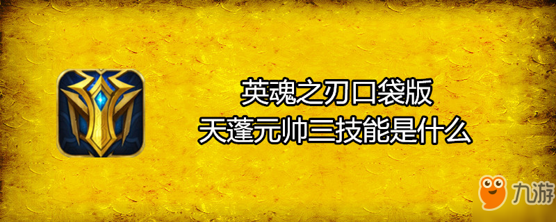 英魂之刃口袋版天蓬元帥三技能是什么
