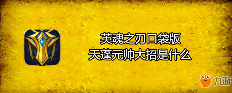 英魂之刃口袋版天蓬元帅大招是什么